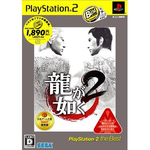 龍が如く2 PlayStation2 the Best