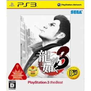 龍が如く3 PlayStation3 the Best
