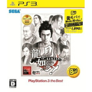 龍が如く 見参！ PlayStation3 the Best