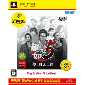 龍が如く5 夢、叶えし者　PlayStation 3 the Best