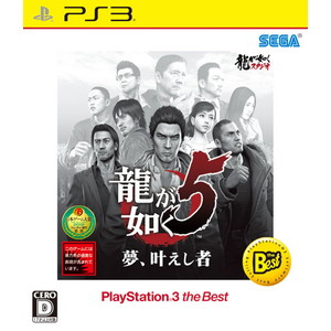龍が如く5 夢、叶えし者 PlayStation3 the Best