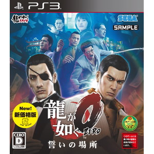 龍が如く0　誓いの場所　新価格版