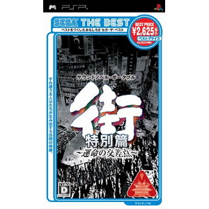 SEGA THE BEST 街 〜運命の交差点〜 特別篇