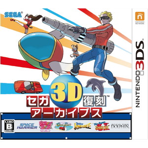 セガ3D復刻アーカイブス