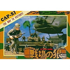 戦場の狼(Commando)(ファミコンソフト)