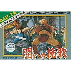 闘いの晩歌 カプコン