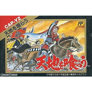 天地を喰らう