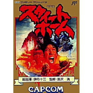 スウィートホーム(ファミコンソフト)