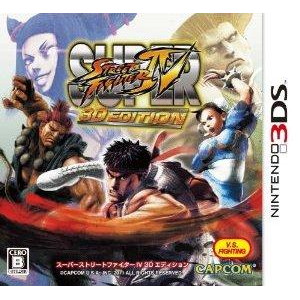 スーパーストリートファイターIV 3D EDITION