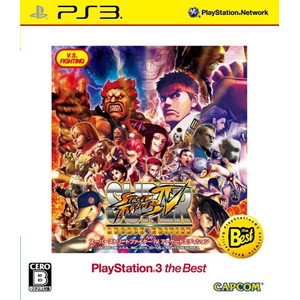 スーパーストリートファイターIV アーケードエディション PlayStation 3 the Best
