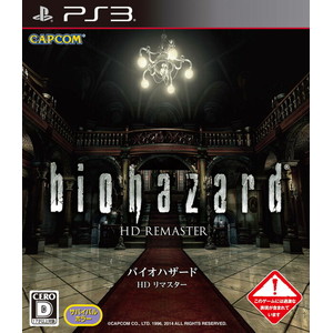 バイオハザード HDリマスター 通常版