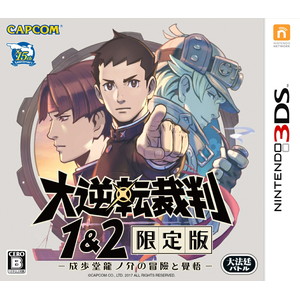 大逆転裁判1＆2 限定版 - 成歩堂龍ノ介の冒險と覺悟 -