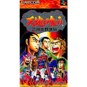 天地を喰らう 三国志群雄伝(スーパーファミコンソフト)