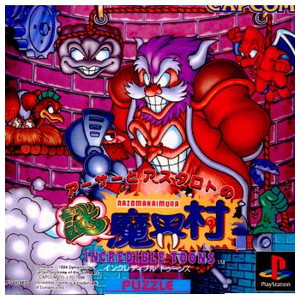 アーサーとアスタロトの謎魔界村 INCREDIBLE TOONS(インクレディブルトゥーンズ) カプコン(PSソフト)