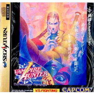 VAMPIRE HUNTER(ヴァンパイアハンター)(セガサターンソフト)