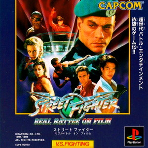 ストリートファイター リアルバトル・オン・フィルム(STREET FIGHTER REAL BATTLE ON FILM)(PSソフト)