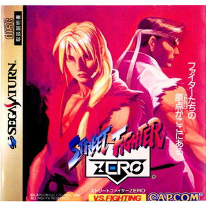 ストリートファイターZERO(セガサターンソフト)