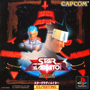 スターグラディエイター(Star Gladiator)(PSソフト)