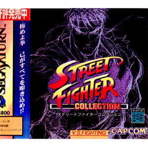 STREET FIGHTER COLLECTION(ストリートファイターコレクション)(セガサターンソフト)