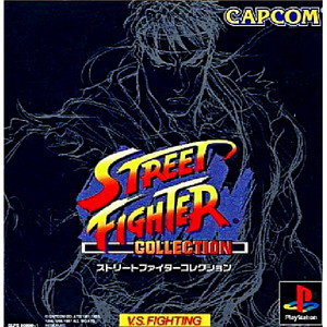 ストリートファイターコレクション(STREET FIGHTER COLLECTION)(PSソフト)