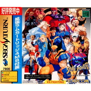 エックスメン VS. ストリートファイター(X-MEN VS. STREET FIGHTER) 拡張RAMカートリッジ4MB同梱版(セガサターンソフト)