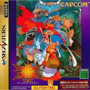 VAMPIRE SAVIOR(ヴァンパイア セイヴァー) 拡張ラムカートリッジ4MB同梱版(セガサターンソフト)
