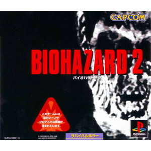 バイオハザード2 デュアルショックバージョン(BIOHAZARD 2 DUAL SHOCK Ver.)(PSソフト)