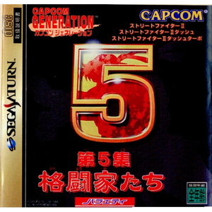 カプコンジェネレーション ～第5集 格闘家たち～(セガサターンソフト)