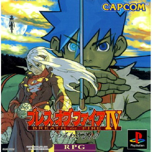 ブレス オブ ファイア IV(Breath of Fire 4) ～うつろわざるもの～(PSソフト)