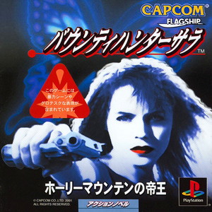 ババウンティハンターサラ ホーリーマウンテンの帝王(PSソフト)