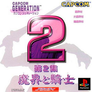 カプコンジェネレーション(CAPCOM GENERATION) 第2集 魔界と騎士 カプコレ(SLPM-86778)(PSソフト)