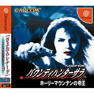 バウンティハンターサラ ホーリーマウンテンの帝王(ドリームキャストソフト)