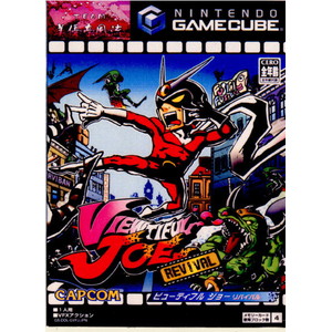 VIEWTIFUL JOE REVIVAL(ビューティフル ジョー リバイバル)(ゲームキューブソフト)