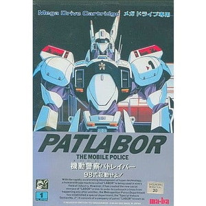 機動警察パトレイバー 98式起動せよ!(カートリッジ)(メガドライブソフト)