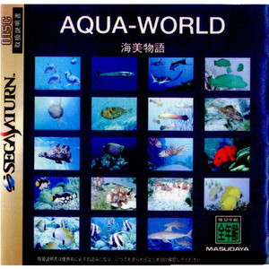 AQUA-WORLD(アクアワールド) 海美物語 増田屋コーポレーション(セガサターンソフト)