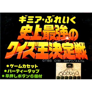 ギミア・ぶれいく 史上最強のクイズ王決定戦(ファミコンソフト)