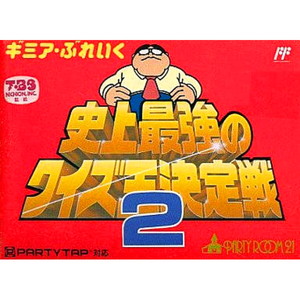 ギミア・ぶれいく 史上最強のクイズ王決定戦2(ファミコンソフト)