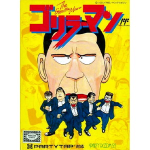 ゴリラーマン ヨネザワ(ファミコンソフト)