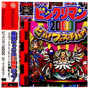 ビックリマン2000 ビバ!フェスチバァ!(ドリームキャストソフト)
