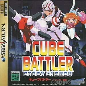 キューブバトラー デバッガー翔編(CUBE BATTLER STORY of SHOU) 初回限定版(セガサターンソフト)
