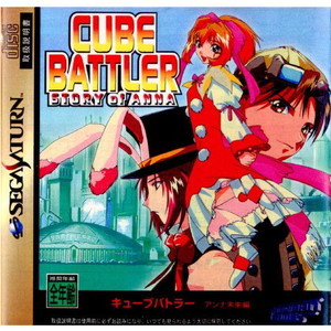 CUBE BATTLER STORY of ANNA(キューブバトラー ストーリー オブ アンナ) アンナ未来編(セガサターンソフト)