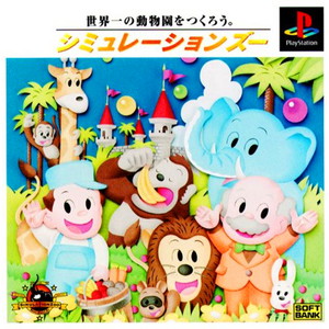 シミュレーションズー(PSソフト)