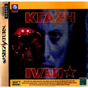 クレイジーイワン(KRAZY IVAN)(セガサターンソフト)