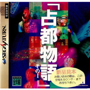 占都物語 その1(セガサターンソフト)