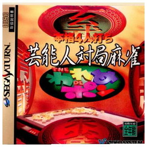 本格4人打ち 芸能人対局麻雀 THE われめ DE ポン