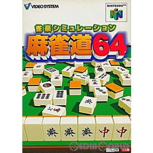 雀豪シミュレーション 麻雀道64(ニンテンドー64ソフト)