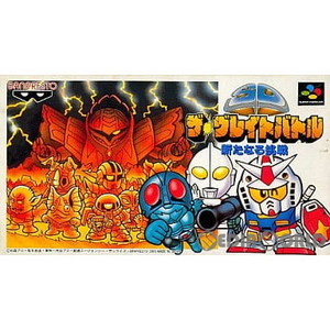 SDザ・グレイトバトル 新たなる挑戦(スーパーファミコンソフト)