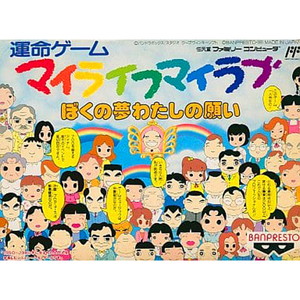 マイライフマイラブ ぼくの夢わたしの願い バンプレスト(ファミコンソフト)