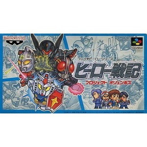 ヒーロー戦記 プロジェクト オリュンポス(スーパーファミコンソフト)