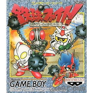 ザ・グレイトバトル外伝 鉄球ファイト(ゲームボーイソフト)
